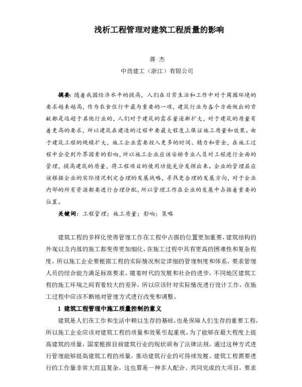 浅析工程管理对建筑工程质量的影响