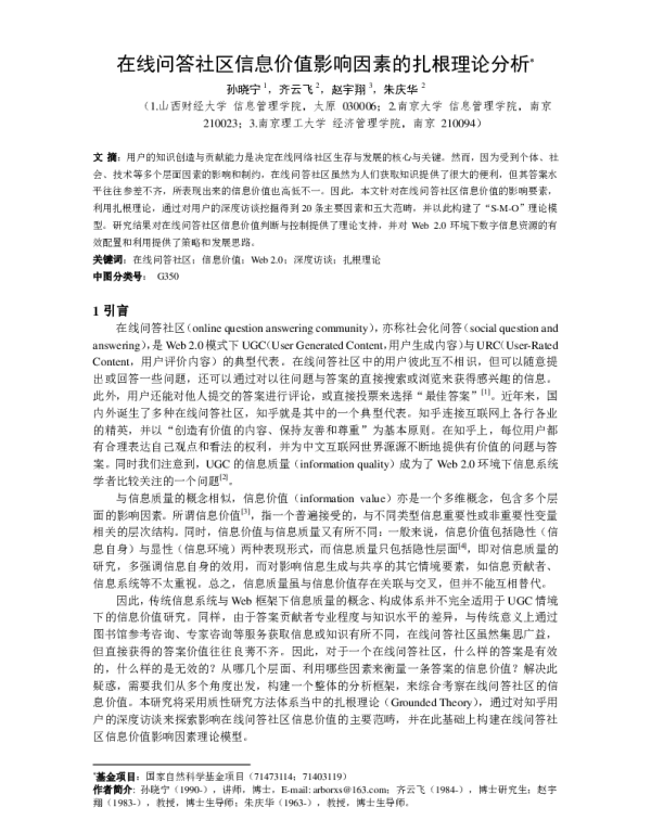 在线问答社区信息价值影响因素的扎根理论分析