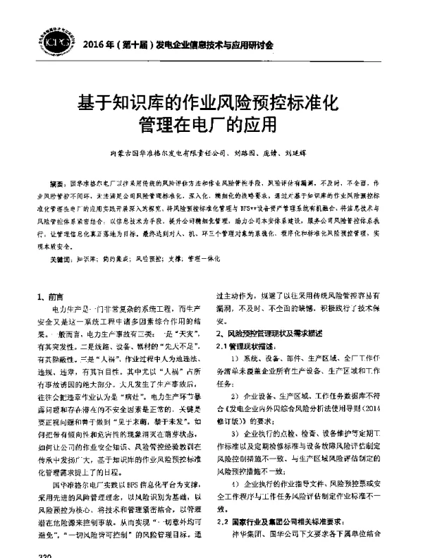 基于知识库的作业风险预控标准化管理在电厂的应用