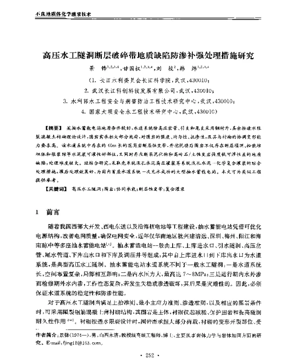 高压水工隧洞断层破碎带地质缺陷防渗补强处理措施研究