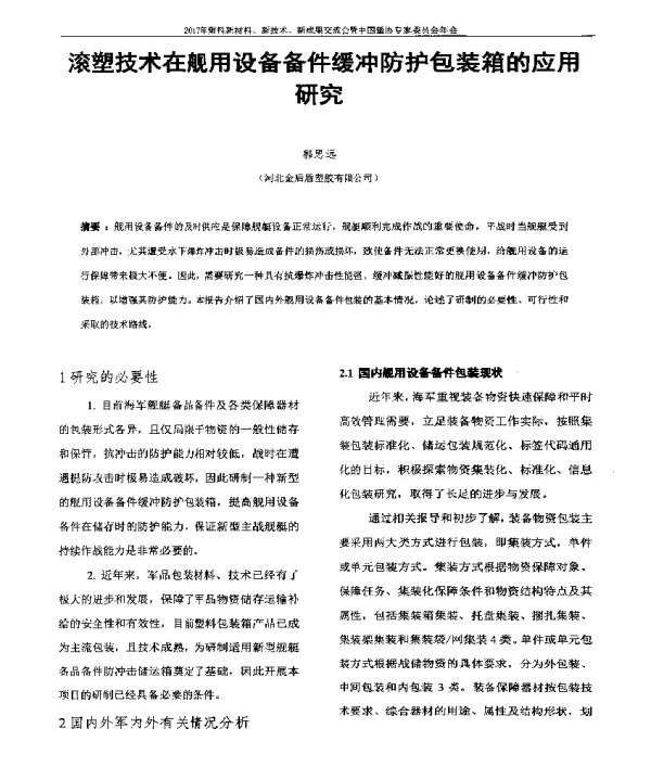 滚塑技术在舰用设备备件缓冲防护包装箱的应用研究