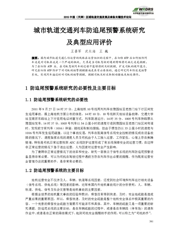 城市轨道交通列车防追尾预警系统研究及典型应用评价