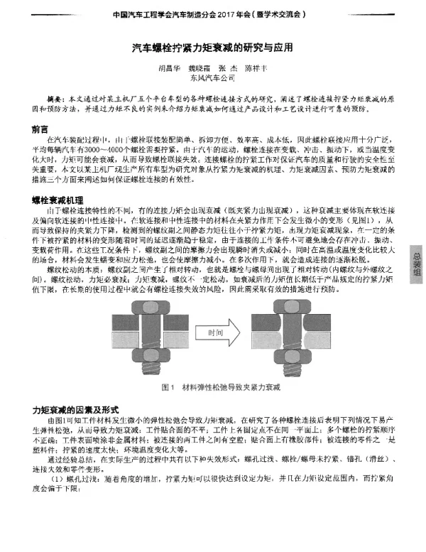 汽车螺栓拧紧力矩衰减的研究与应用