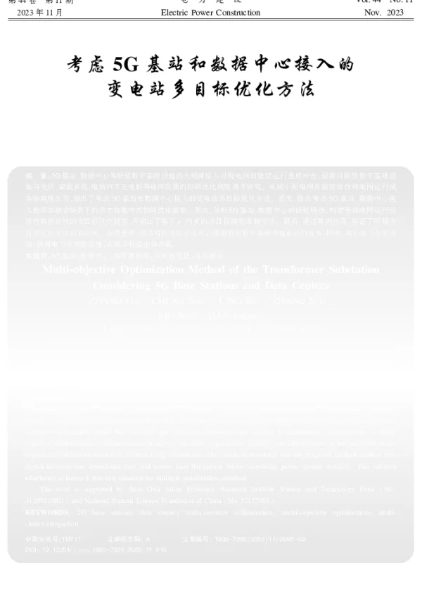 考虑5G基站和数据中心接入的变电站多目标优化方法