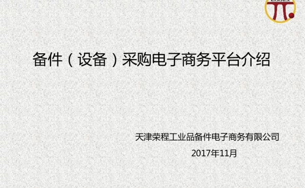 备件(设备)采购电子商务平台介绍