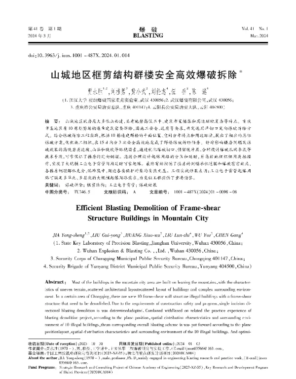 山城地区框剪结构群楼安全高效爆破拆除