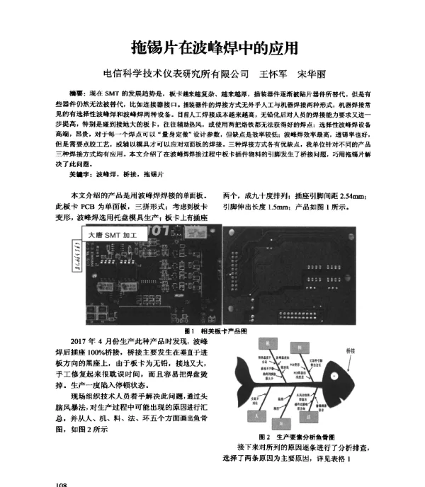 拖锡片在波峰焊中的应用