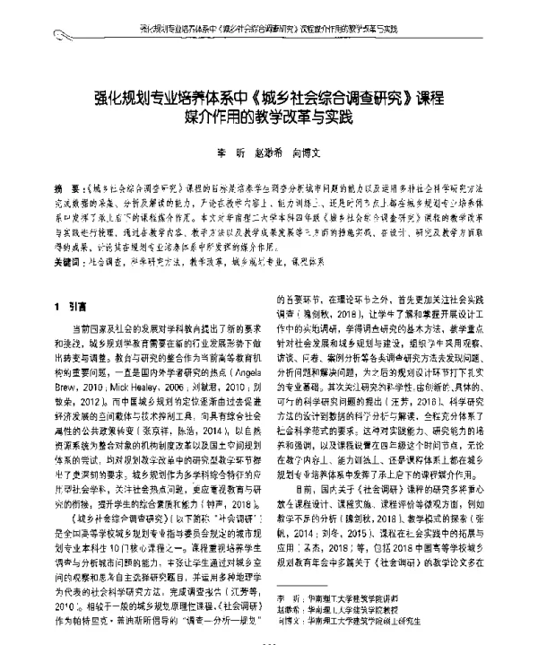 强化规划专业培养体系中《城乡社会综合调查研究》课程媒介作用的教学改革与实践