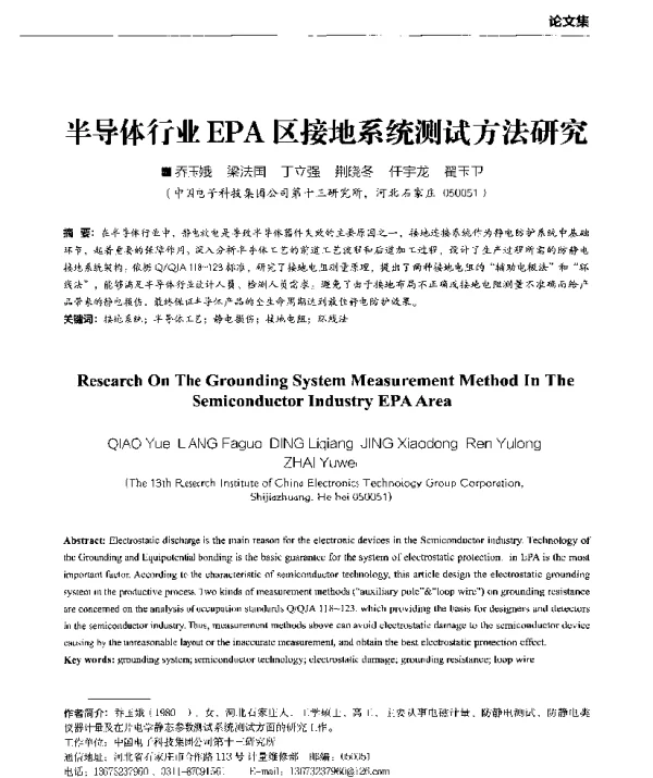 半导体行业EPA区接地系统测试方法研究