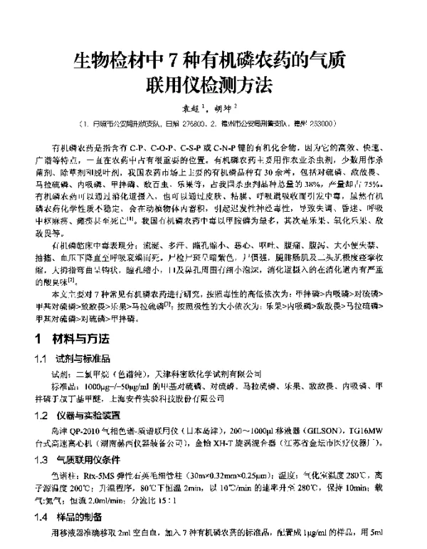 生物检材中7种有机磷农药的气质联用仪检测方法