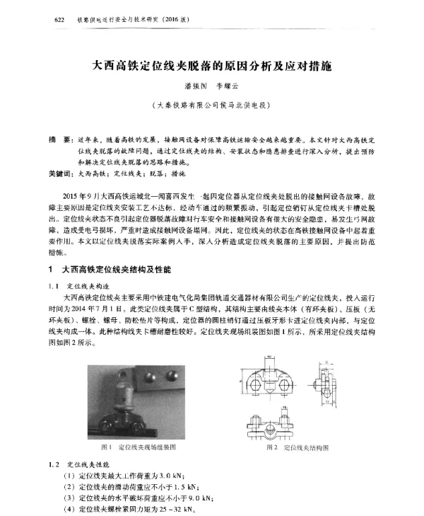 大西高铁定位线夹脱落的原因分析及应对措施