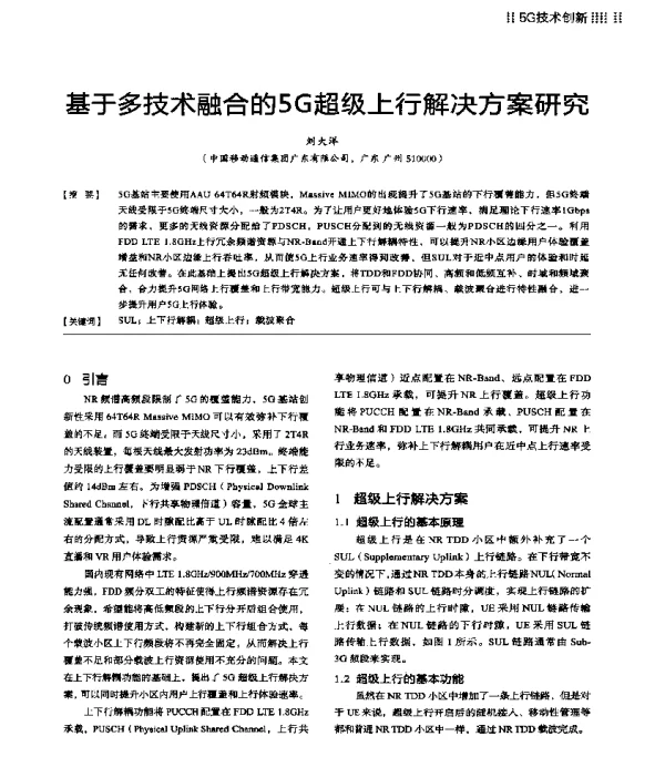 基于多技术融合的5G超级上行解决方案研究