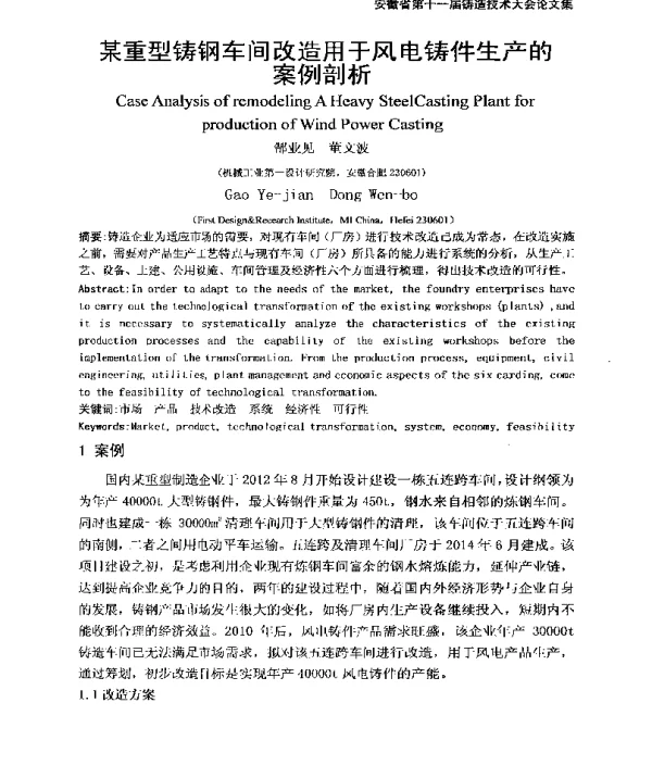 某重型铸钢车间改造用于风电铸件生产的案例剖析