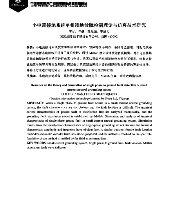 小电流接地系统单相接地故障检测理论与仿真技术研究