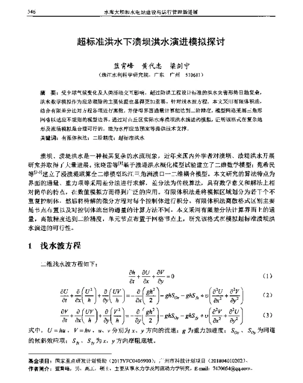 超标准洪水下溃坝洪水演进模拟探讨