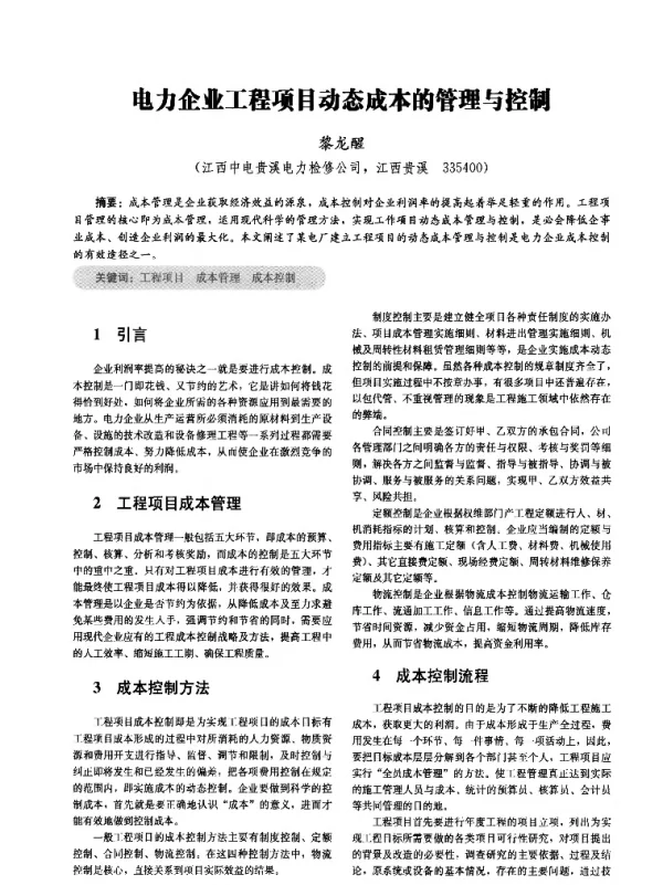 电力企业工程项目动态成本的管理与控制