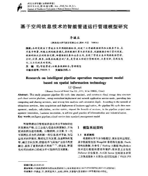 基于空间信息技术的智能管道运行管理模型研究