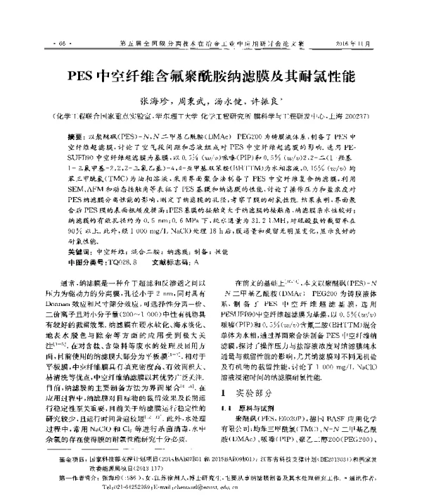 PES中空纤维含氟聚酰胺纳滤膜及其耐氯性能