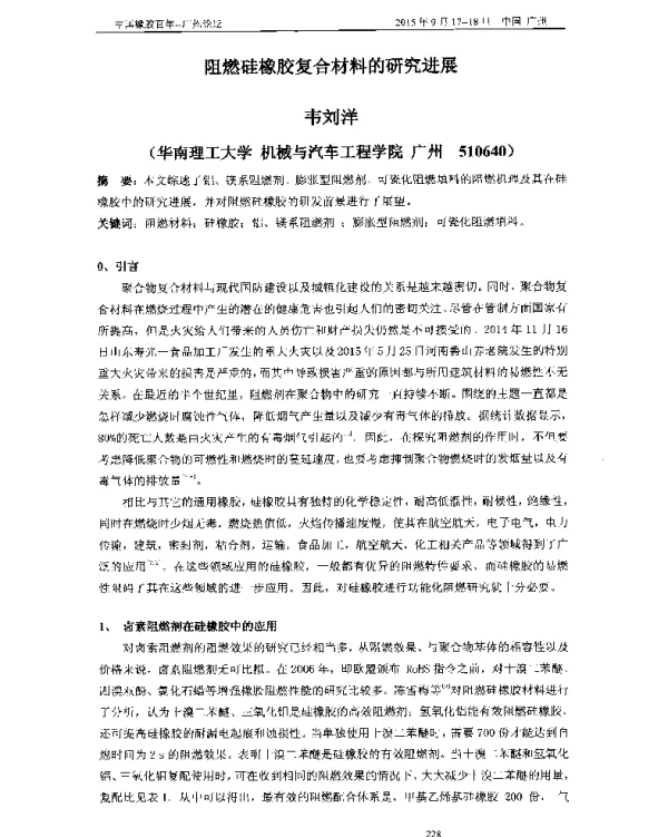 阻燃硅橡胶复合材料的研究进展
