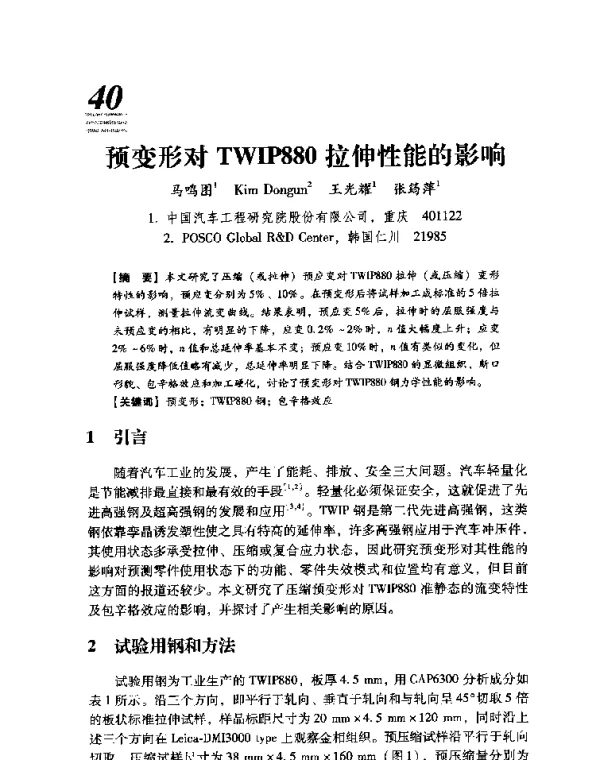 预变形对TWIP880拉伸性能的影响
