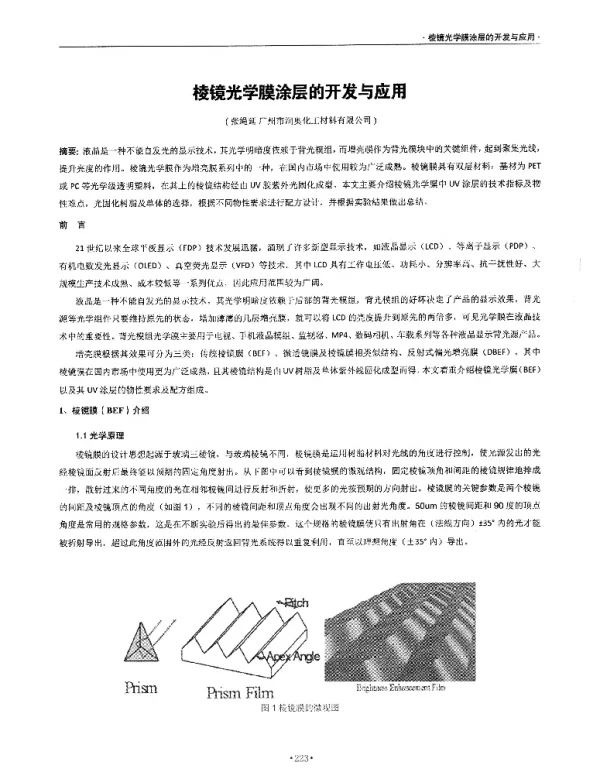 棱镜光学膜涂层的开发与应用
