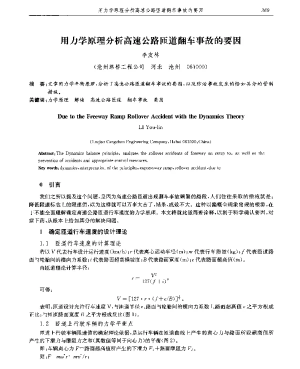 用力学原理分析高速公路匝道翻车事故的要因
