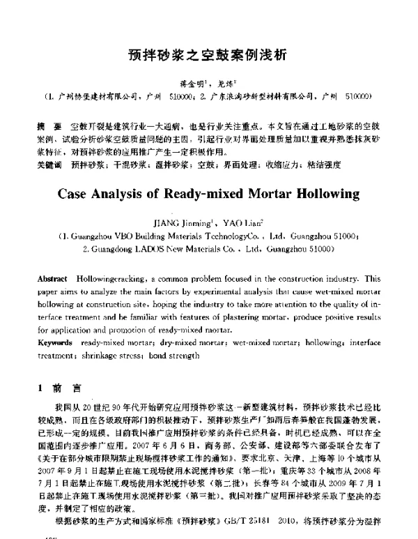 预拌砂浆之空鼓案例浅析