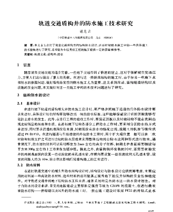 轨道交通盾构井的防水施工技术研究