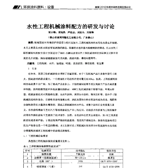 水性工程机械涂料配方的研发与讨论
