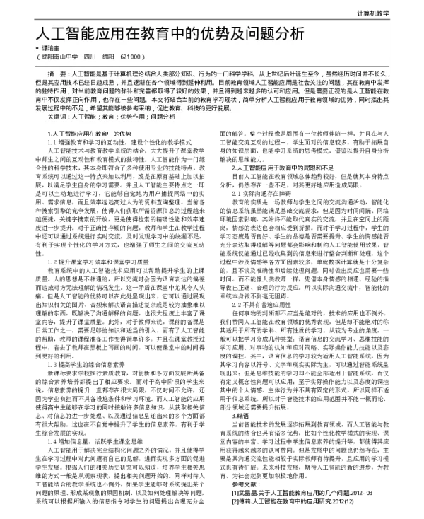 人工智能应用在教育中的优势及问题分析
