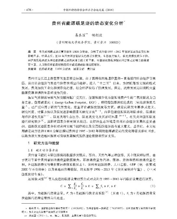 贵州省能源碳足迹的动态变化分析