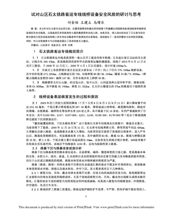 试对山区石太铁路客运专线线桥设备安全风险的研讨与思考