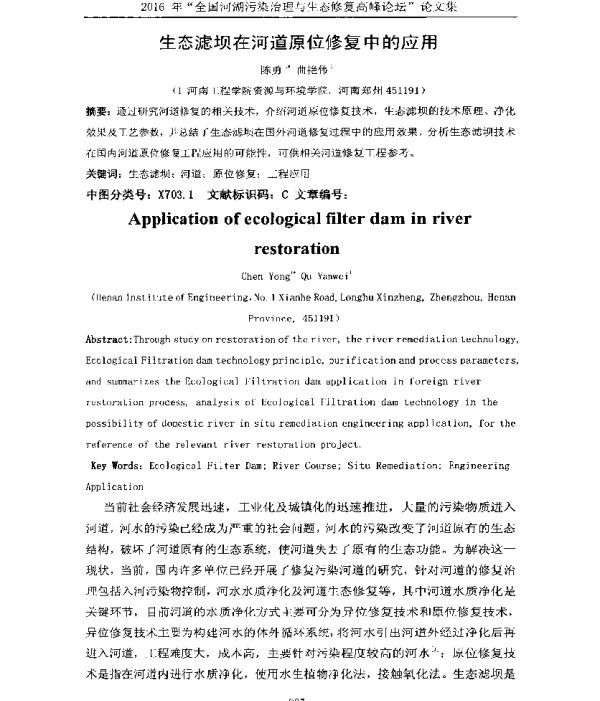 生态滤坝在河道原位修复中的应用