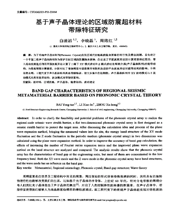 基于声子晶体理论的区域防震超材料带隙特征研究
