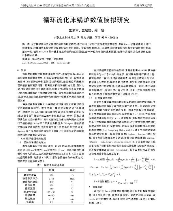 循环流化床锅炉数值模拟研究