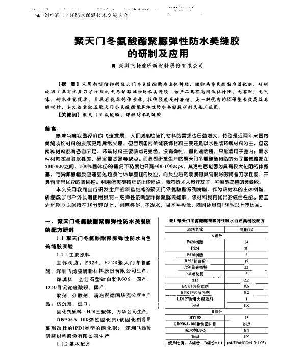 聚天门冬氨酸酯聚脲弹性防水美缝胶的研制及应用