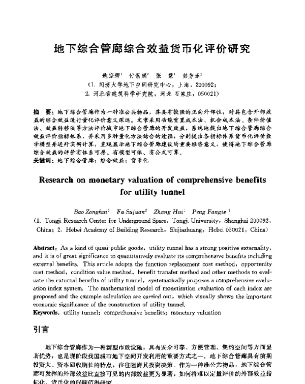 地下综合管廊综合效益货币化评价研究