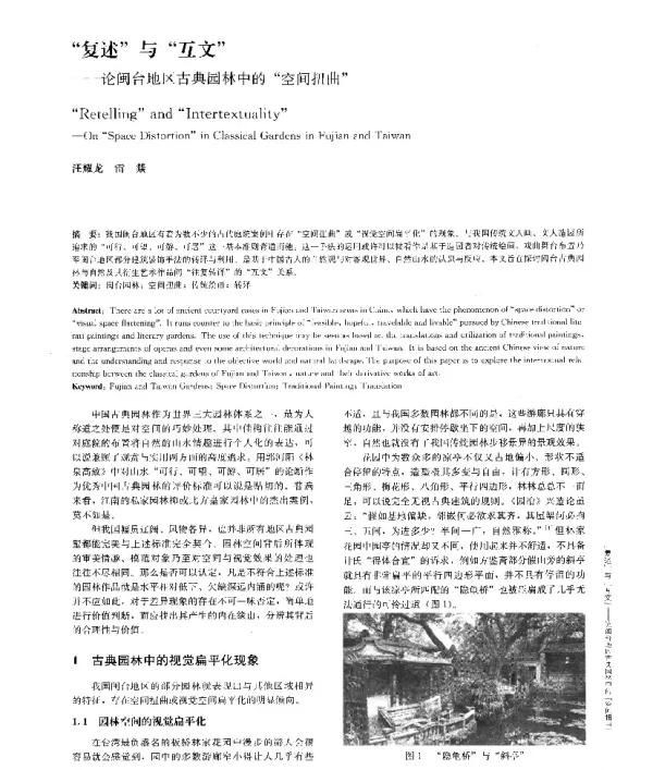 复述与互文--论闽台地区古典园林中的空间扭曲