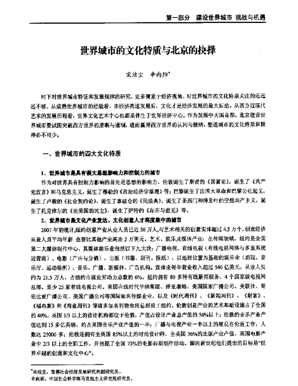 世界城市的文化特质与北京的抉择
