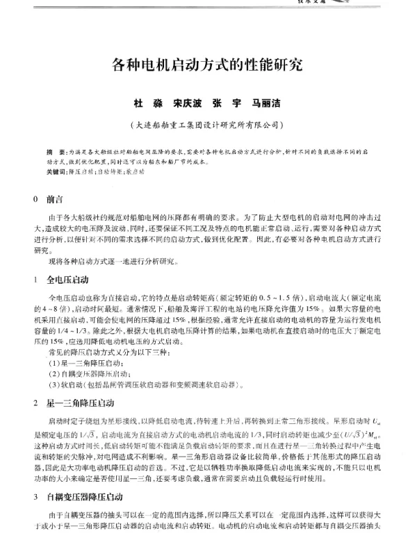 各种电机启动方式的性能研究