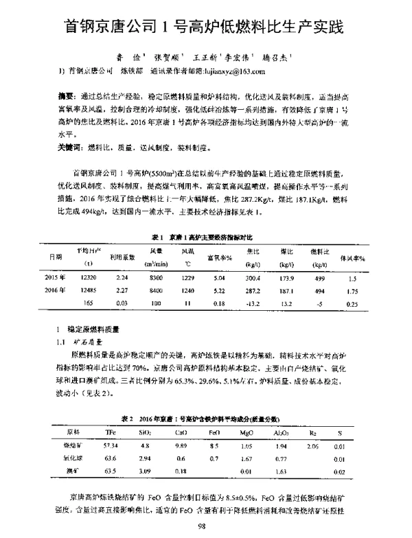 首钢京唐公司1号高炉低燃料比生产实践