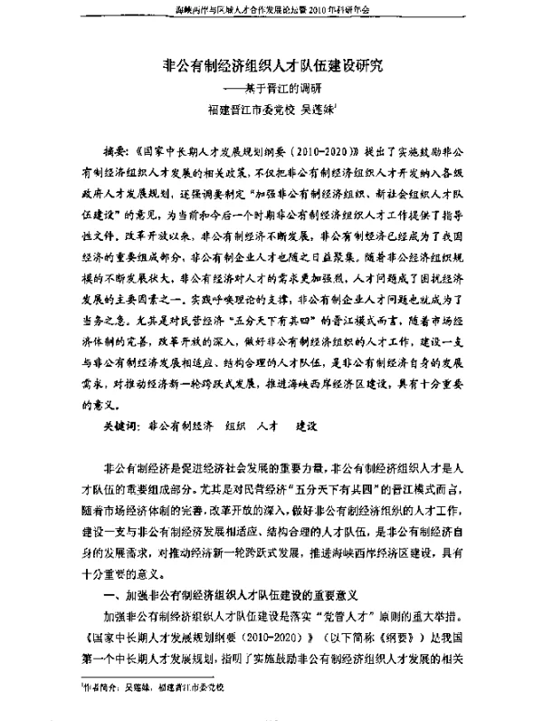非公有制经济组织人才队伍建设研究--基于晋江的调研