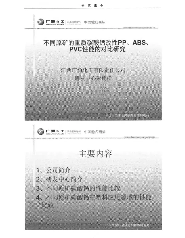 不同原矿的重质碳酸钙改性PP、ABS、PVC性能的对比研究