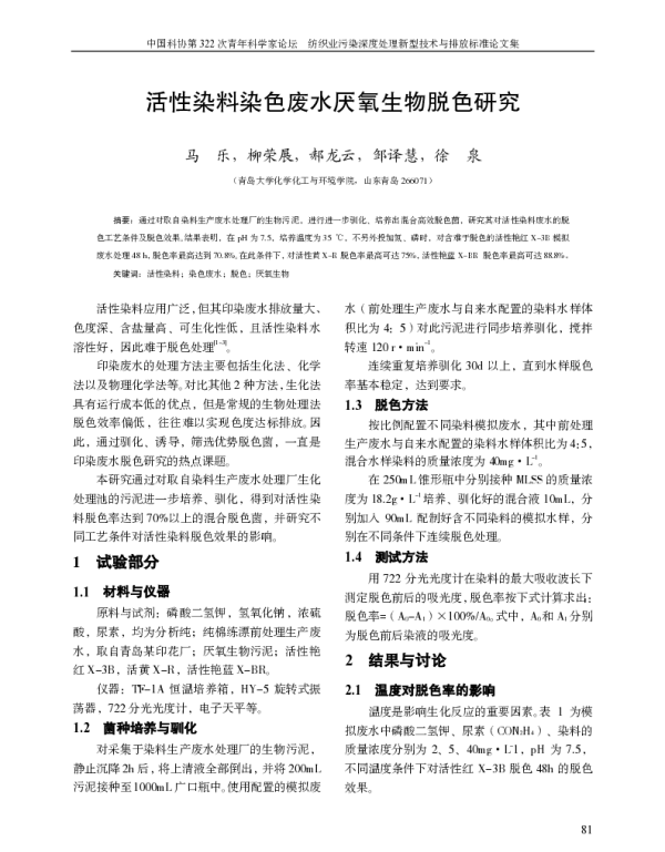 活性染料染色废水厌氧生物脱色研究