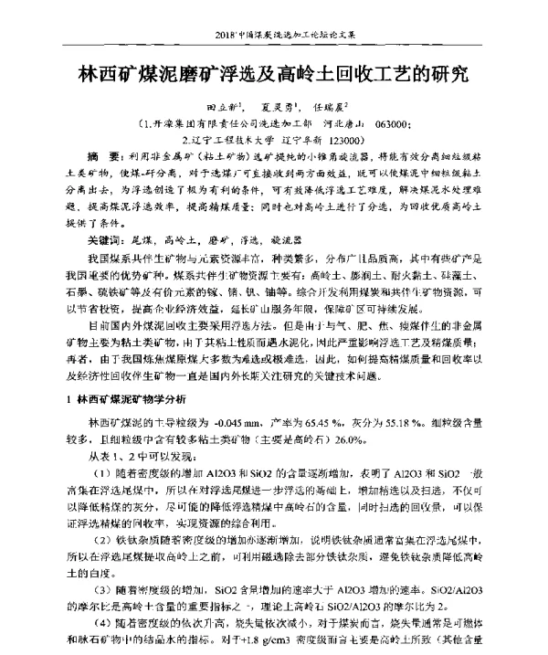林西矿煤泥磨矿浮选及高岭土回收工艺的研究