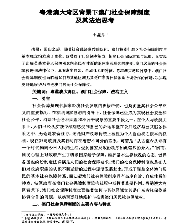 粤港澳大湾区背景下澳门社会保障制度及其法治思考