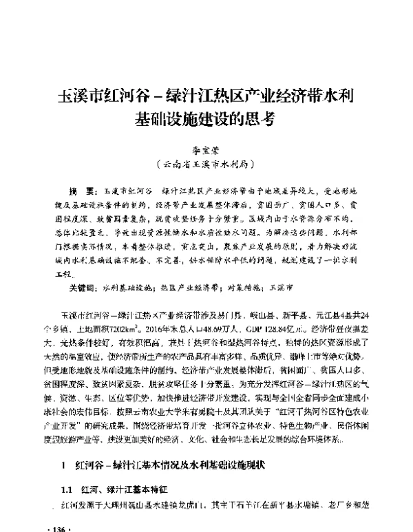 玉溪市红河谷-绿汁江热区产业经济带水利基础设施建设的思考