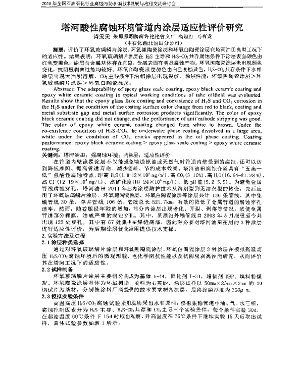 塔河酸性腐蚀环境管道内涂层适应性评价研究