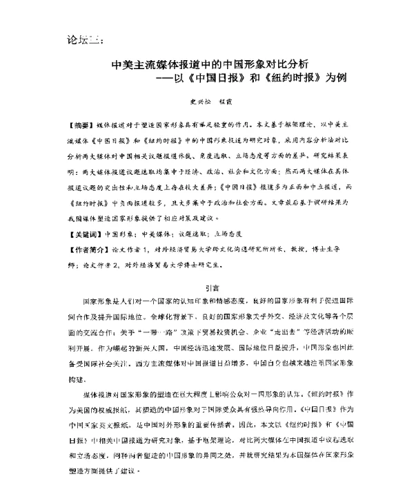 中美主流媒体报道中的中国形象对比分析--以《中国日报》和《纽约时报》为例