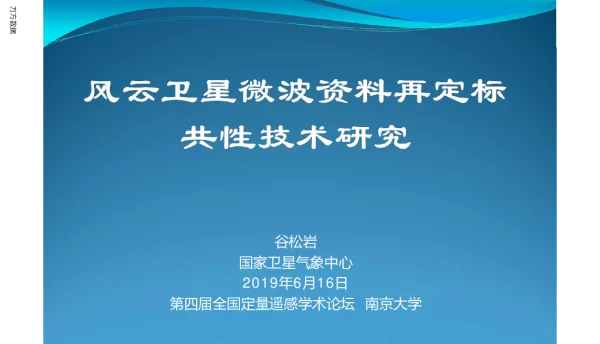 风云卫星微波资料再定标共性技术研究